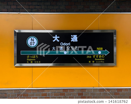 札幌市立地鐵南北線大通站,札幌市中央區,車站名牌 札幌市立地鐵南北線大通站,札幌市中央區,車站名牌 141618762