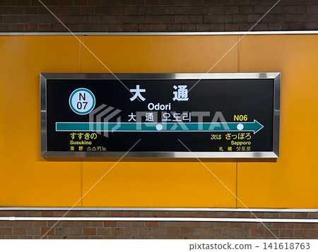 札幌市立地鐵南北線大通站,札幌市中央區,車站名牌 札幌市立地鐵南北線大通站,札幌市中央區,車站名牌 141618763