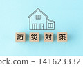 Wooden blocks with a house icon and the words "disaster prevention measures" written on them. 141623332