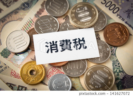 「消費稅」和日圓這兩個詞 「消費稅」和日圓這兩個詞 141627072