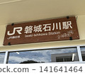 Iwaki-Ishikawa Station - Station Sign 141641464