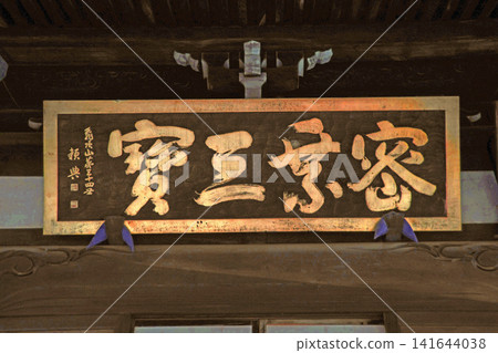 三寶寺(練馬) 三寶寺(練馬) 141644038