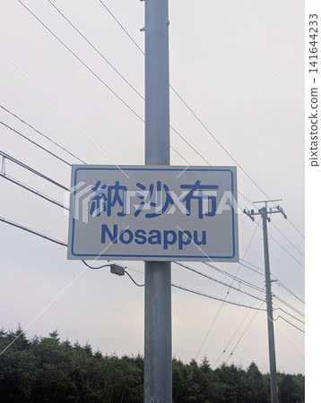 Place name sign: Nosappu Place name sign: Nosappu 141644233