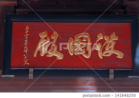 松月院(板橋) 松月院(板橋) 141648250