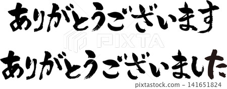 謝謝你的手寫書法作品。 謝謝你的手寫書法作品。 141651824
