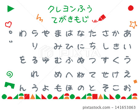 教育/學前教育 | 蠟筆風格平假名 50 字字體集(手繪、aiueo、教學材料、裝飾、向量圖) 教育/學前教育 | 蠟筆風格平假名 50 字字體集(手繪、aiueo、教學材料、裝飾、向量圖) 141653863