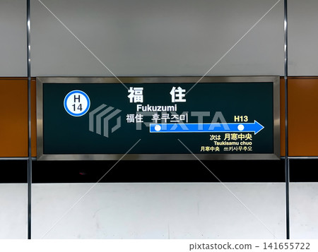 Sapporo Municipal Subway Toho Line, Tsukisamu-Chuo Station Station Sign Sapporo Municipal Subway Toho Line, Tsukisamu-Chuo Station Station Sign 141655722