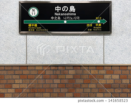Sapporo Municipal Subway Namboku Line, Nakanoshima Station, Station Name Sign Sapporo Municipal Subway Namboku Line, Nakanoshima Station, Station Name Sign 141658523