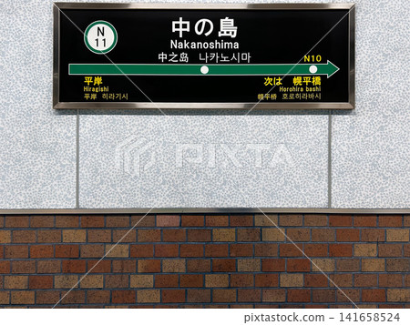 Sapporo Municipal Subway Namboku Line, Nakanoshima Station, Station Name Sign Sapporo Municipal Subway Namboku Line, Nakanoshima Station, Station Name Sign 141658524