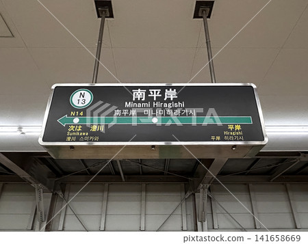 Sapporo Municipal Subway Namboku Line Minami-Hiragishi Station Station Sign Sapporo Municipal Subway Namboku Line Minami-Hiragishi Station Station Sign 141658669