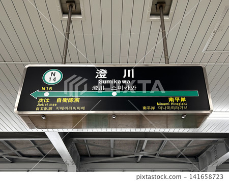 札幌市立地鐵南北線隅川車站牌 札幌市立地鐵南北線隅川車站牌 141658723