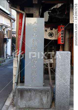 千寶山新橋禮城地藏堂藥用地藏尊(足立) 千寶山新橋禮城地藏堂藥用地藏尊(足立) 141663758