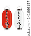 Lantern (Monjayaki) 141666157