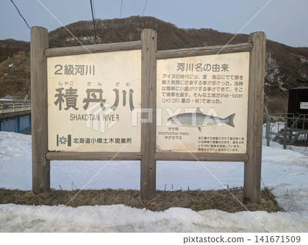 河流標誌:積丹河 河流標誌:積丹河 141671509