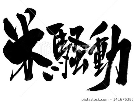 Rice riots...Illustrated characters written by hand with ink using brush writing material Characters Brush writing Handwritten Rice riots...Illustrated characters written by hand with ink using brush writing material Characters Brush writing Handwritten 141676395