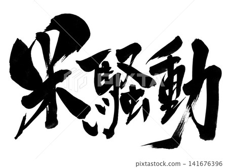 米暴動…用毛筆書寫材料用墨水手寫的插圖字符毛筆書寫手寫 米暴動…用毛筆書寫材料用墨水手寫的插圖字符毛筆書寫手寫 141676396