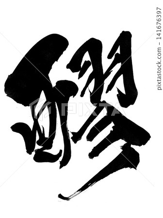 醴醮(發酵醴醮)…用毛筆筆觸書寫的墨線手寫插圖。 醴醮(發酵醴醮)…用毛筆筆觸書寫的墨線手寫插圖。 141676397