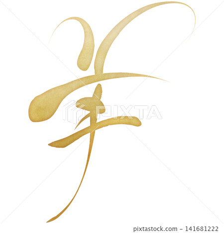 書法素材:未完成的字,新年賀詞插圖 書法素材:未完成的字,新年賀詞插圖 141681222