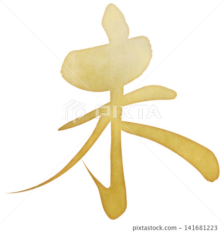 書法素材:未完成的字,新年賀詞插圖 書法素材:未完成的字,新年賀詞插圖 141681223