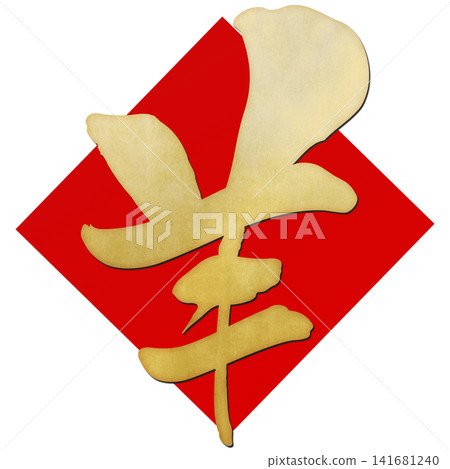 書法素材:未完成的字,新年賀詞插圖 書法素材:未完成的字,新年賀詞插圖 141681240