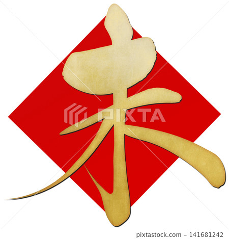 書法素材:未完成的字,新年賀詞插圖 書法素材:未完成的字,新年賀詞插圖 141681242