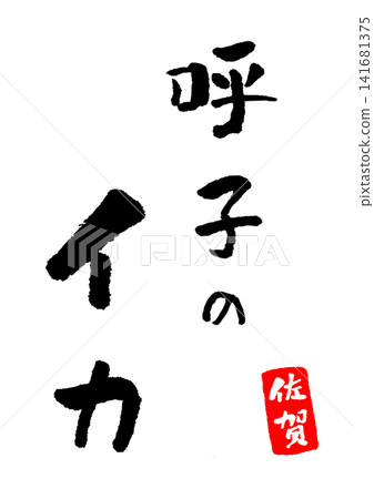 來自遊吹的魷魚(書法插畫) 來自遊吹的魷魚(書法插畫) 141681375