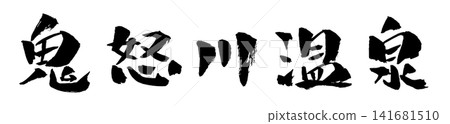 Kinugawa Onsen Calligraphy Illustration Kinugawa Onsen Calligraphy Illustration 141681510