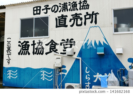 [Exterior wall of the direct sales store and fishermen's cooperative cafeteria at Tagonoura Fishing Port in Fuji City] 141682168