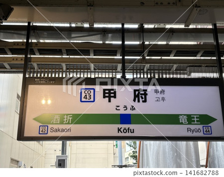 甲府站景色 141682788
