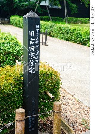 吉田故居 吉田故居 141683372