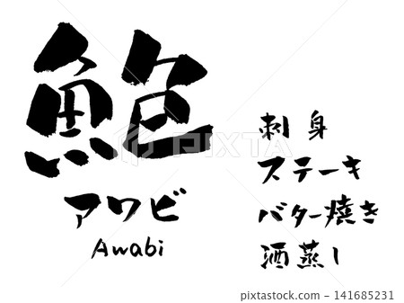 Abalone calligraphy illustration Abalone calligraphy illustration 141685231