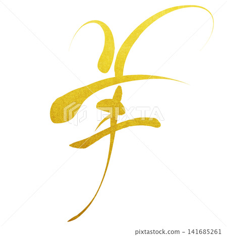Calligraphy material: Unfinished character, New Year's greeting illustration Calligraphy material: Unfinished character, New Year's greeting illustration 141685261