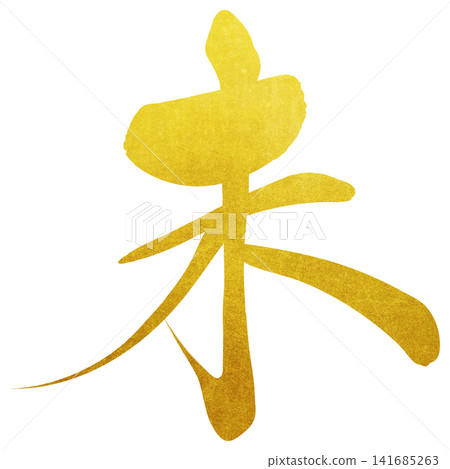 書法素材:未完成的字,新年賀詞插圖 書法素材:未完成的字,新年賀詞插圖 141685263
