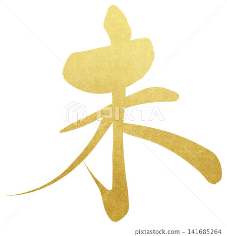Calligraphy material: Unfinished character, New Year's greeting illustration Calligraphy material: Unfinished character, New Year's greeting illustration 141685264