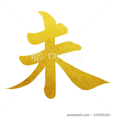 Calligraphy material: Unfinished character, New Year's greeting illustration Calligraphy material: Unfinished character, New Year's greeting illustration 141685265