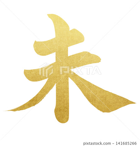 Calligraphy material: Unfinished character, New Year's greeting illustration Calligraphy material: Unfinished character, New Year's greeting illustration 141685266
