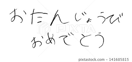 A young elementary school child wrote "Happy Birthday" in crayons. A young elementary school child wrote "Happy Birthday" in crayons. 141685815