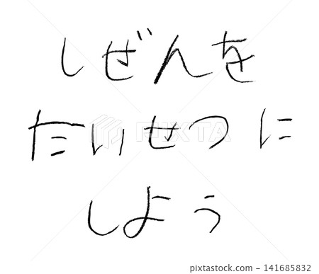 一位小學生用蠟筆畫的畫,上面寫著:「讓我們珍惜大自然」。 一位小學生用蠟筆畫的畫,上面寫著:「讓我們珍惜大自然」。 141685832
