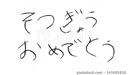 一位小學生用蠟筆寫下了「恭喜你畢業」。 一位小學生用蠟筆寫下了「恭喜你畢業」。 141685838