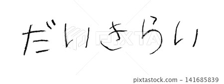 一個小學生用蠟筆寫下「我討厭它」。 一個小學生用蠟筆寫下「我討厭它」。 141685839