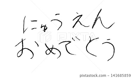 A young elementary school child wrote "Congratulations on entering kindergarten" in crayons. A young elementary school child wrote "Congratulations on entering kindergarten" in crayons. 141685859