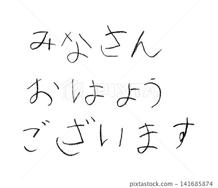 一個小學生用蠟筆寫下「大家早安」。 一個小學生用蠟筆寫下「大家早安」。 141685874