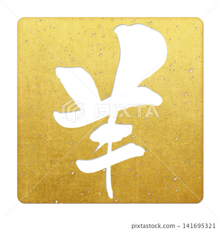 Calligraphy material: Unfinished character, New Year's greeting illustration Calligraphy material: Unfinished character, New Year's greeting illustration 141695321