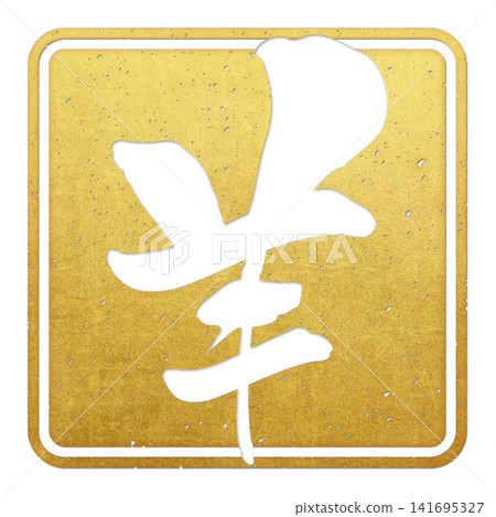 書法素材:未完成的字,新年賀詞插圖 書法素材:未完成的字,新年賀詞插圖 141695327