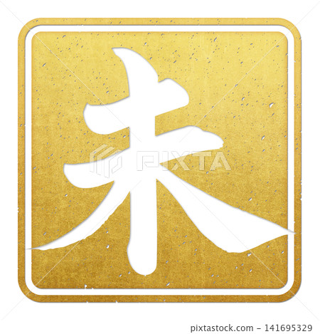 書法素材:未完成的字,新年賀詞插圖 書法素材:未完成的字,新年賀詞插圖 141695329