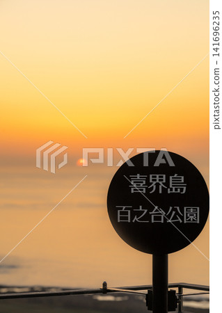 喜界島、百野台國立公園觀景台、日出 喜界島、百野台國立公園觀景台、日出 141696235