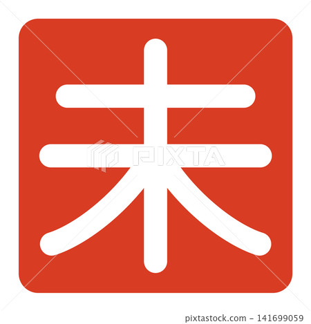 羊年方形印章（白色文字） 141699059
