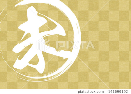 2027羊年日式新年賀卡:市松圖案與書法。 2027羊年日式新年賀卡:市松圖案與書法。 141699192