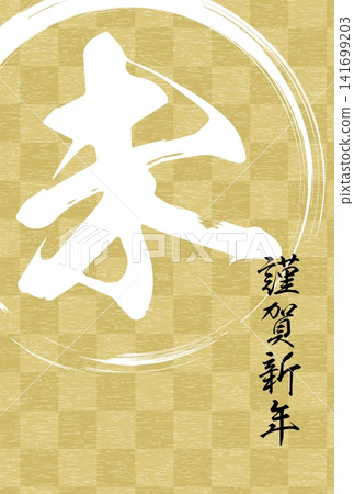 Japanese-style New Year's card for the Year of the Sheep, 2027: Ichimatsu pattern and calligraphy. Japanese-style New Year's card for the Year of the Sheep, 2027: Ichimatsu pattern and calligraphy. 141699203