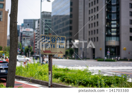 Signpost to Hibiya Park Signpost to Hibiya Park 141703380